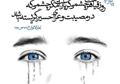 گریه بر امام حسین علیه السلام گریه بر امام حسین علیه السلام
