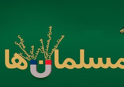 وحدت مسلمین هفته وحدت