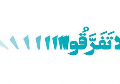 وحدت مسلمین وحدت اسلامی