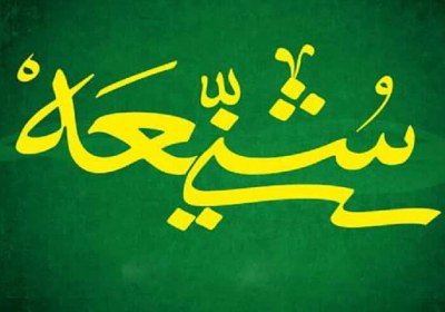 وحدت مسلمین وحدت شیعه و سنی