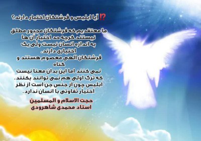 آیا ابلیس و فرشتگان اختیار دارند؟ آیا ابلیس و فرشتگان اختیار دارند؟
