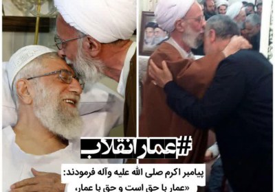 عمار انقلاب عمار انقلاب حضرت علامه مصباح یزدی ره