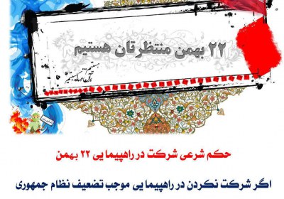 حکم شرعی شرکت در راهپیمایی ۲۲ بهمن چیست؟ حکم شرعی شرکت در راهپیمایی ۲۲ بهمن چیست؟