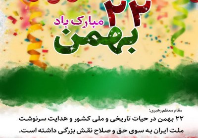 نقش بزرگ 22 بهمن در حیات تاریخی و ملی کشور نقش بزرگ 22 بهمن در حیات تاریخی و ملی کشور