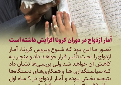 آمار ازدواج در دوران کرونا افزایش داشته است خانواده
