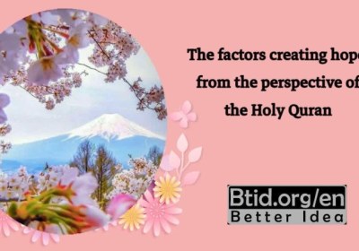 The factors creating hope from the perspective of the Holy Quran