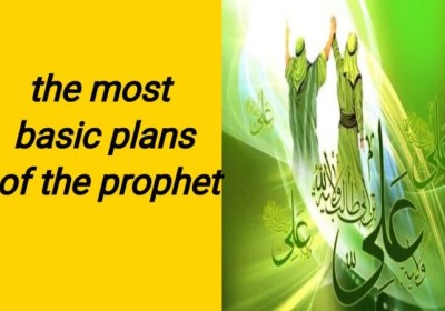 The most basic plans of the Prophet