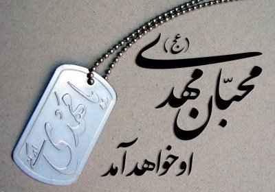 حضرت مهدی (علیهالسلام) حضرت مهدی (علیهالسلام)