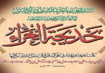 ویژگی ممتاز خدیجه کبری حضرت خدیجه