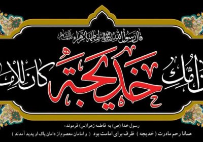 بررسی شبهه انکار ولادت ام الائمه از حضرت خدیجه بررسی شبهه انکار ولادت ام الائمه از حضرت خدیجه