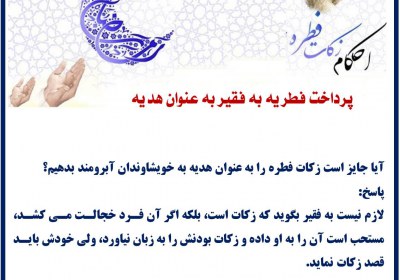 پرداخت فطریه به فقیر به عنوان هدیه زکات