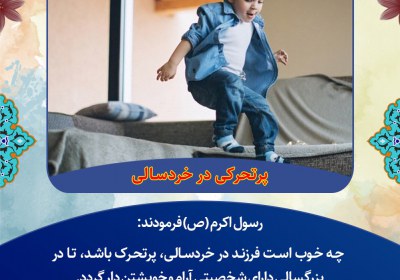 پرتحرکی در خردسالی پرتحرکی در خردسالی