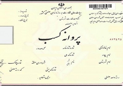 خرید و فروش یا اجارهی پروانهی کسب پروانه کسب