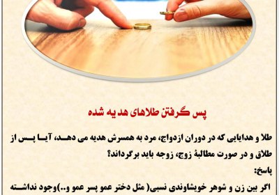 پس گرفتن طلاهای هدیه شده ازدواج