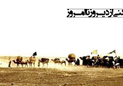 عهدشکنی از دیروز تا امروز وفای به عهد در کربلا