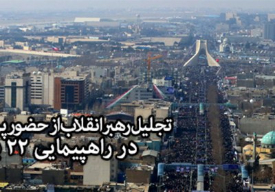 پیام رهبر معظم انقلاب به مناسبت حضور حماسی ملت در راهپیمایی 22 بهمن ۱۳۹۶ پیام رهبر معظم انقلاب به مناسبت حضور حماسی ملت در راهپیمایی 22 بهمن ۱۳۹۶
