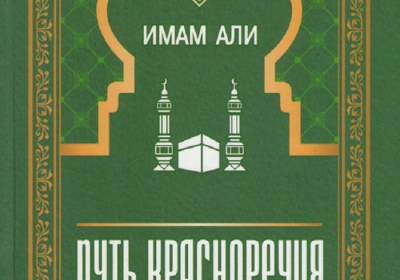 Имам Али (а). Путь Красноречия- Хутбы № 1-1