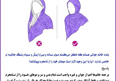پوشاندن موی زن از نامحرم حجاب، پوشش، زینت