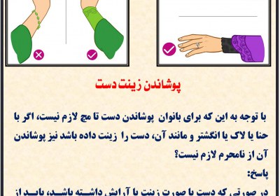 پوشاندن زینت دست پوشش
