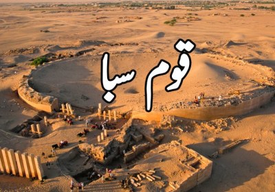 اعجاز قرآن قوم سبأ