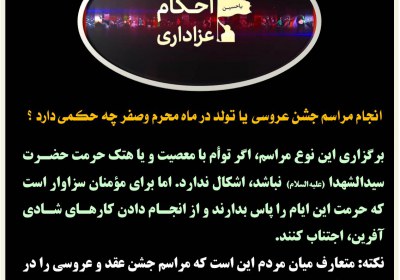 عقد و ازدواج در ماه محرم و صفر عزاداری