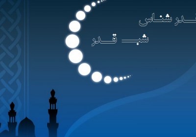 قدر شناس شب قدر شب قدر