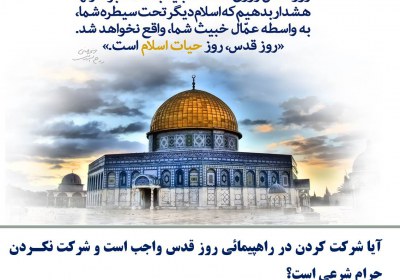 حکم شرکت در راهپیمائی روز قدس قدس