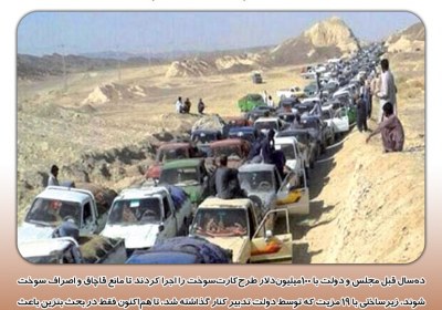 چاره قاچاق سوخت چاره قاچاق سوخت