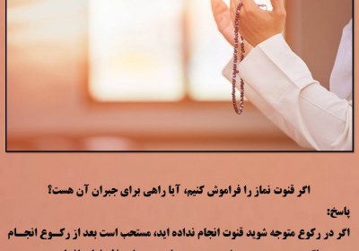 قنوت فراموش شده قنوت