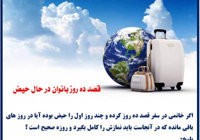 قصد ده روز بانوان در حال حیض مسافر