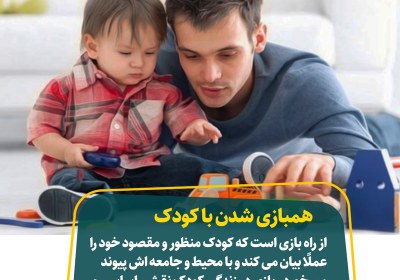 همبازی شدن با کودک همبازی شدن با کودک