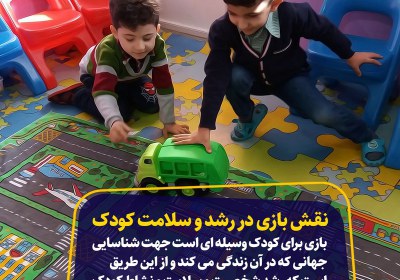 نقش بازی در رشد و سلامت کودک نقش بازی در رشد و سلامت کودک