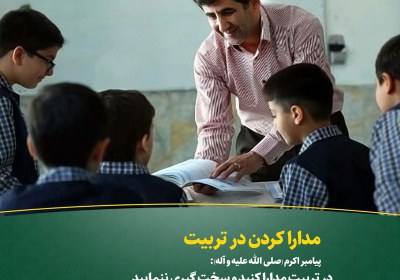مدارا کردن در تربیت مدارا کردن در تربیت