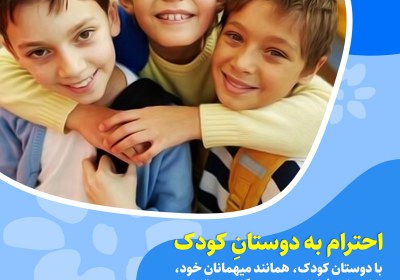 احترام به دوستان کودک احترام به دوستان کودک