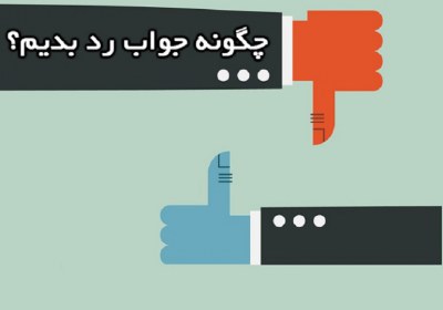 چگونه جواب رد بدهبم چگونه جواب رد بدهبم