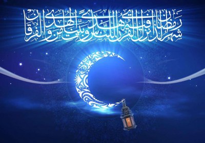 ماه رمضان