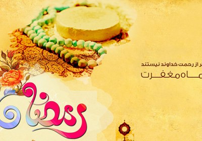 آداب ماه مبارک رمضان آداب ماه صیام
