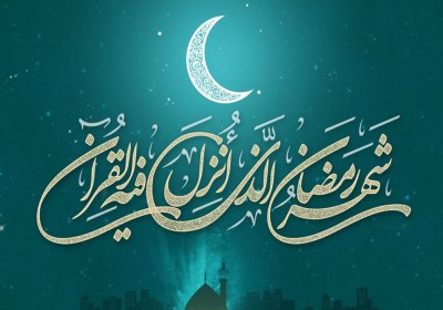 رمضان، ماه بازگشت به مسیر بندگی