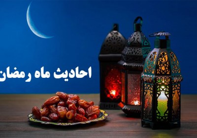حدیث در مورد ماه رمضان
