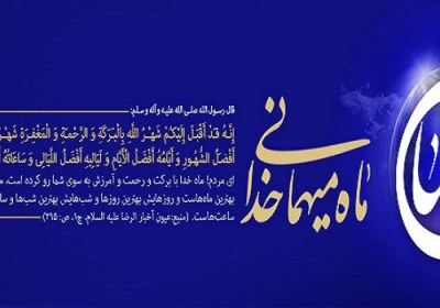 فضیلتی بی نظیر برای ماه خدا ماه خدا