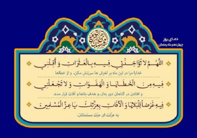 خدایا معذرت میخواهم دعای روز چهاردم ماه رمضان