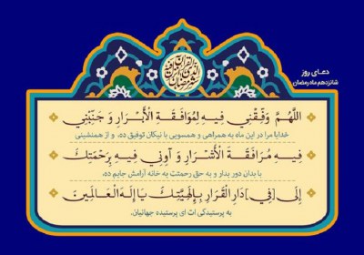 تا بهشت راهی نیست دعای روز شانزدهم