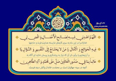 وقتی قرار است بهشتی شویم دعای روز هفدهم ماه رمضان