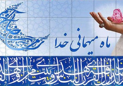 راه آزادی فضیلت ماه رمضان