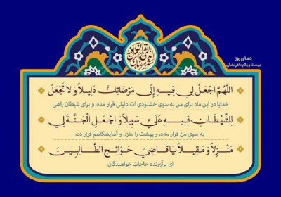 دعای روز بیست و یکم در جستجوی رضایت معشوق