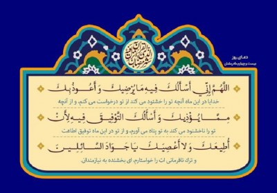 راضی به رضای دوست دعای روز بیست و چهارم