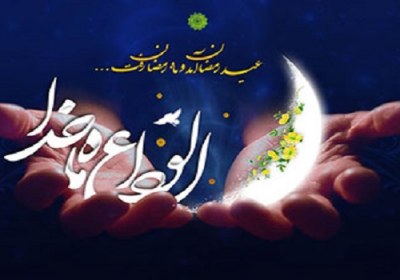 وداع امام معصوم با رمضان