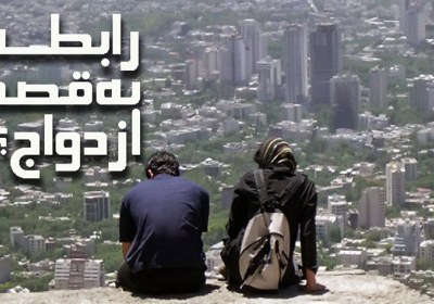 رابطه به قصد ازدواج؟! رابطه