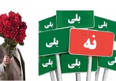 چشم پاک نبودن خواستگار! ازدواج