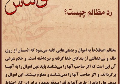 رد مظالم چیست؟ رد مظالم